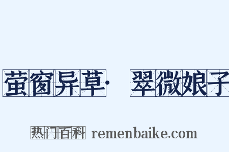 萤窗异草·翠微娘子是什么意思的图片